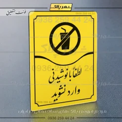 تابلو مولتی لطفاً با نوشیدنی وارد نشوید - Image 17